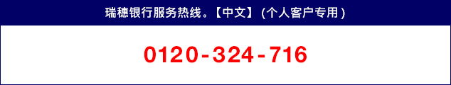 瑞穗银行服务热线。【中文】（个人客户专用） 0120–324–716